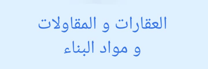 مقاولات مواد بناء