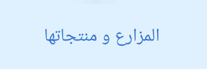المزارع و منتجاتها
