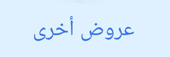 عروض اخرى