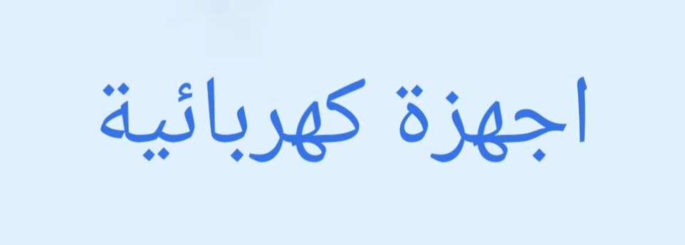 اجهزة كهربائية