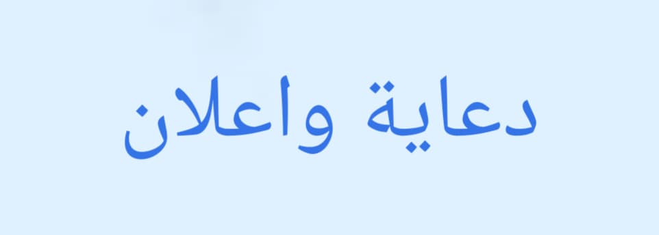 دعاية واعلان