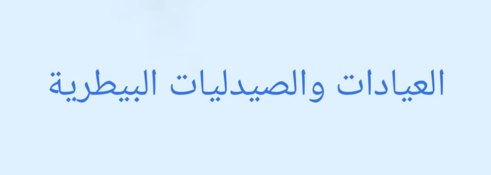 العيادات والصيدليات البيطرية