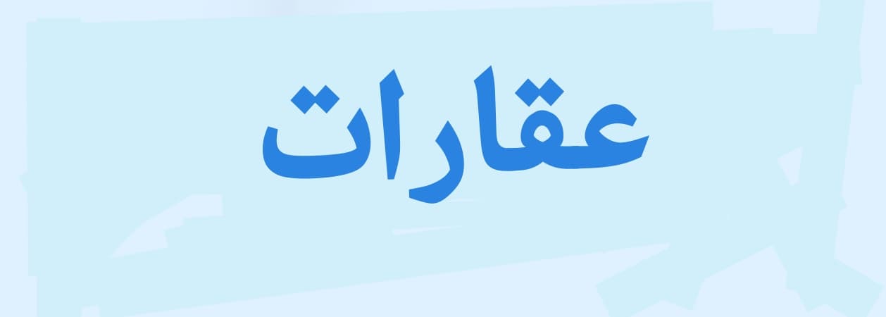 عقارات
