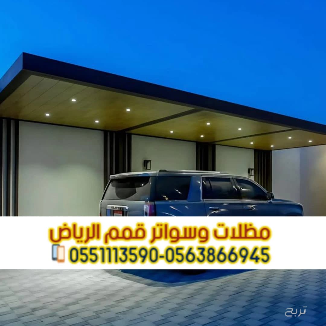 تفصيل وتركيب مظلات سيارات بالرياض مع الضمان – اتصل الآن 0563866945 5
