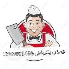 افضل قصابين بالرياض 0َ503559450 ارقام جزار ماهر بالرياض