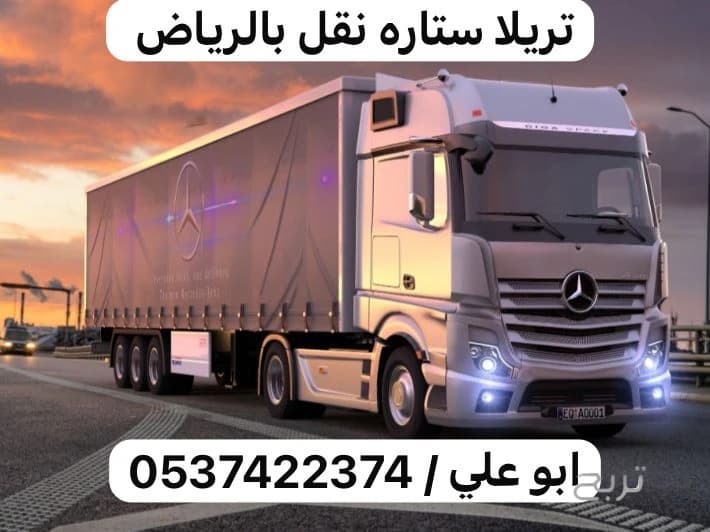 تريلا ستاره نقل من جده الي الرياض 0537422374