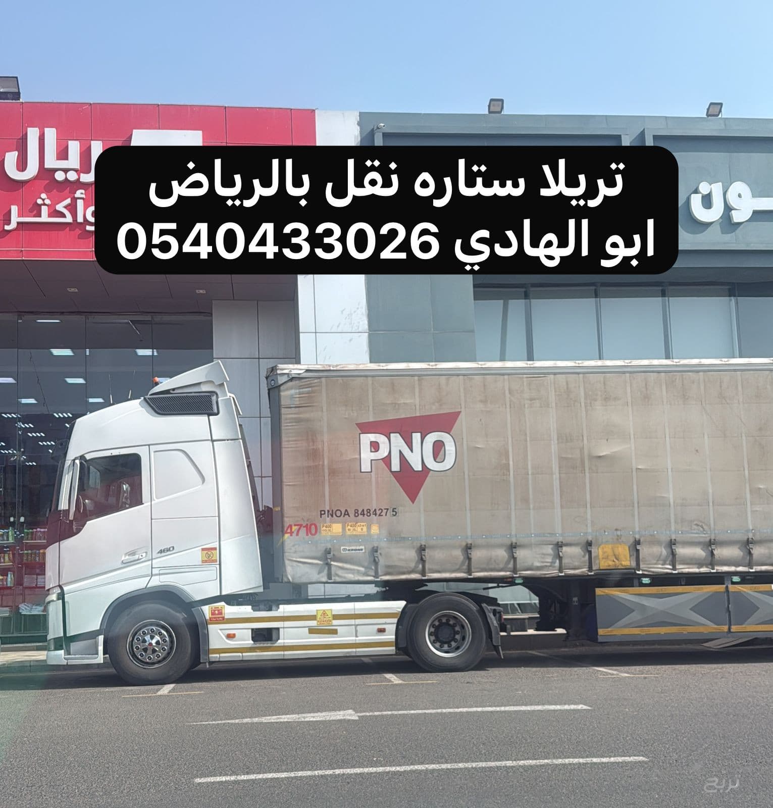 تريلا ستاره نقل بضائع من الرياض الى جدة مكة 0540433026 2