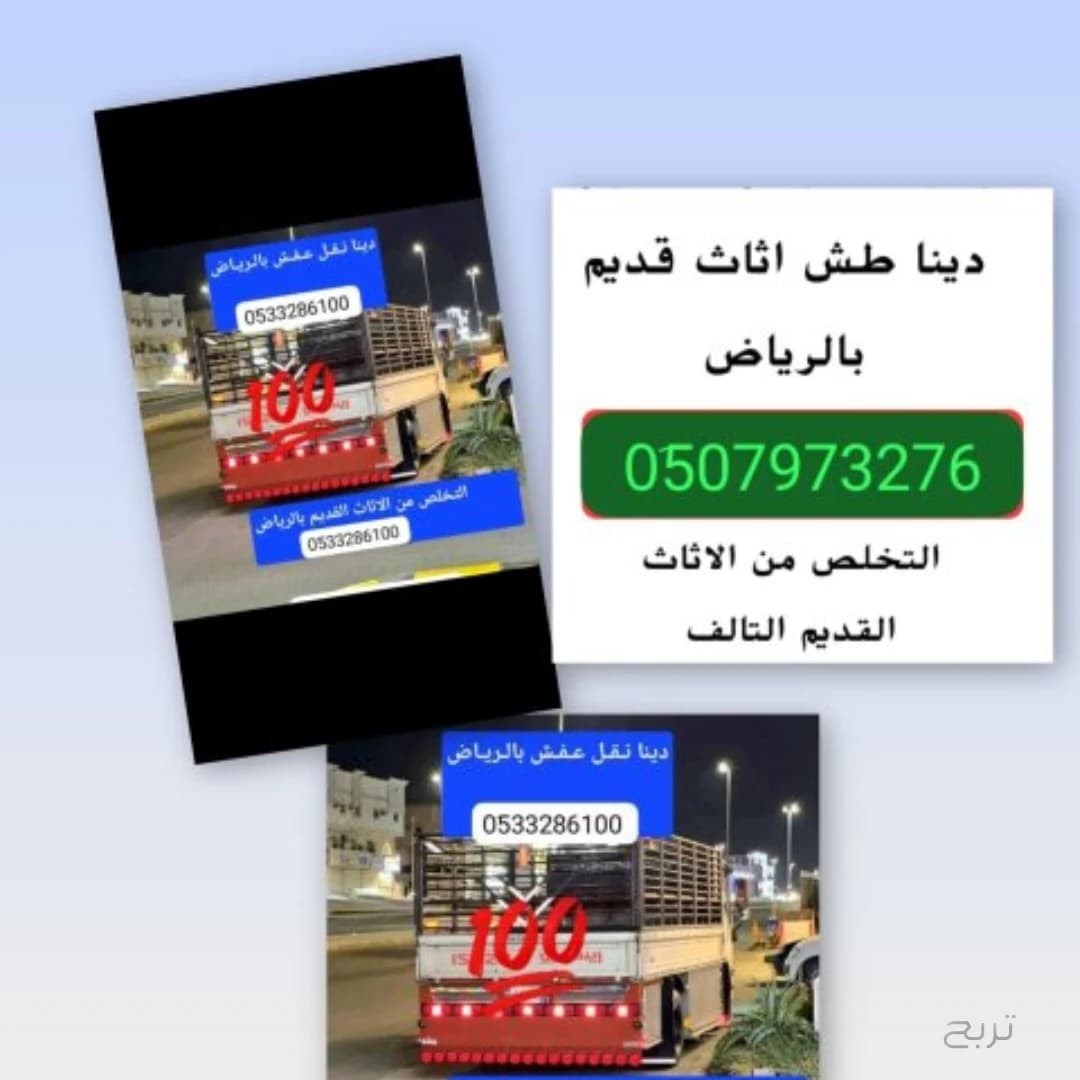 التخلص من الأثاث القديم بالرياض 0510735689 2