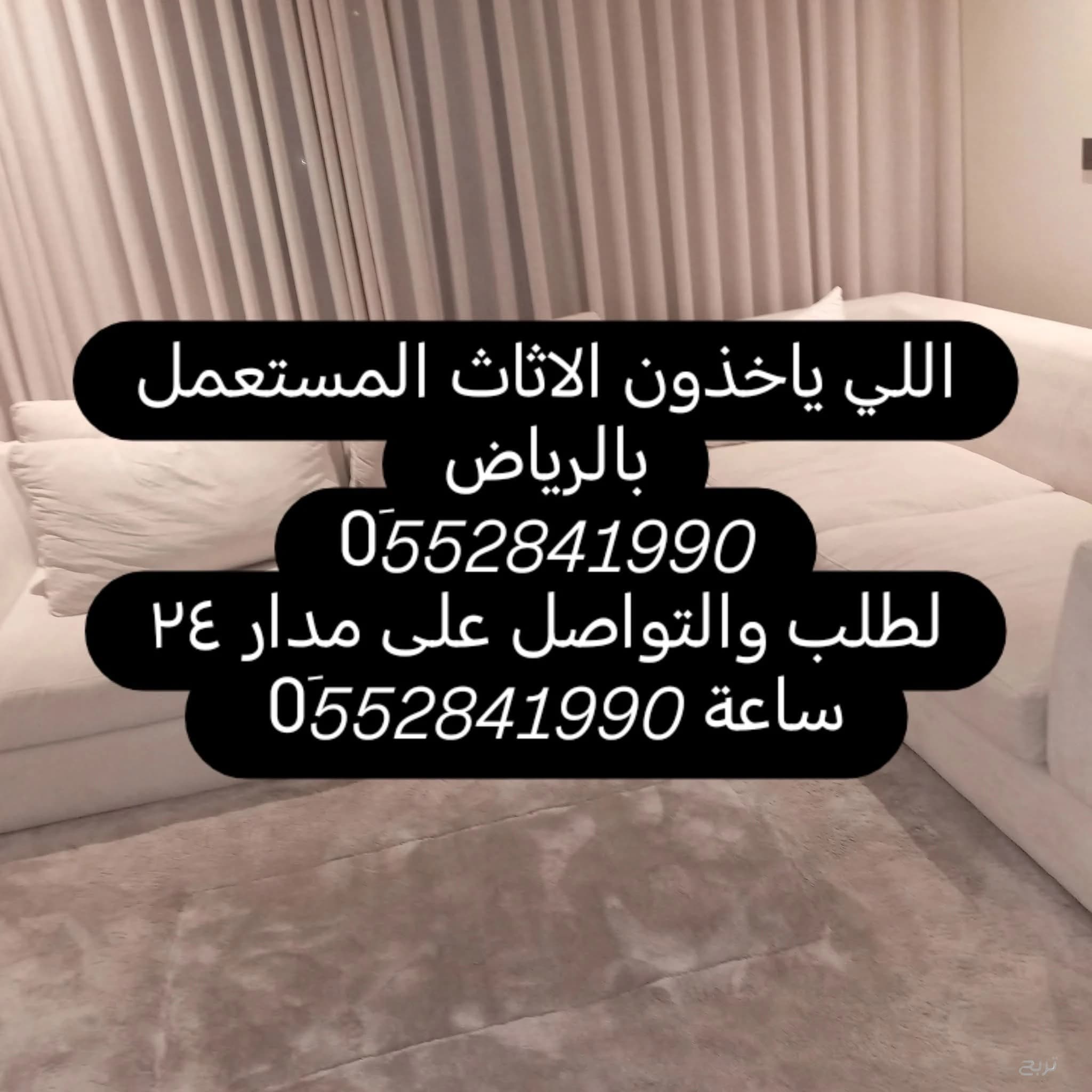 طش اثاث قديم بالرياض حي النرجس 0َ552841990