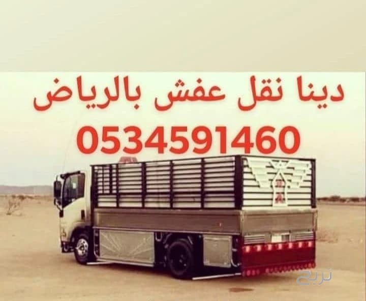 دينا نقل عفش خارج الرياض 0َ534591460 جد مكه الدمام للاحساء