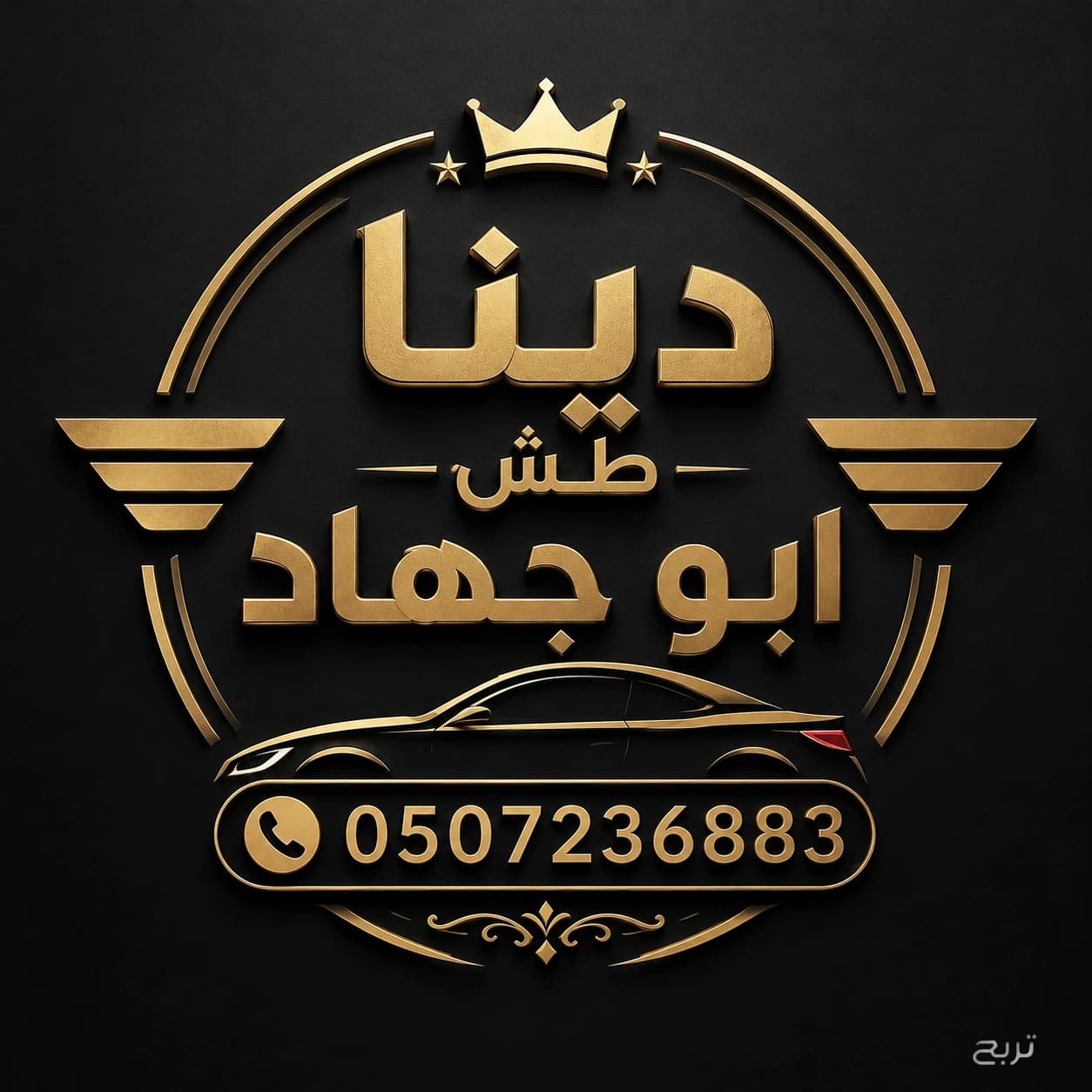 دينا طش اثاث قديم بالرياض 0507236883