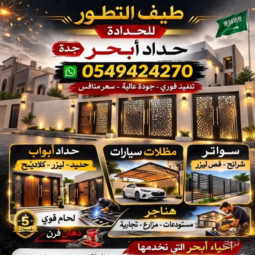 حداد جدة