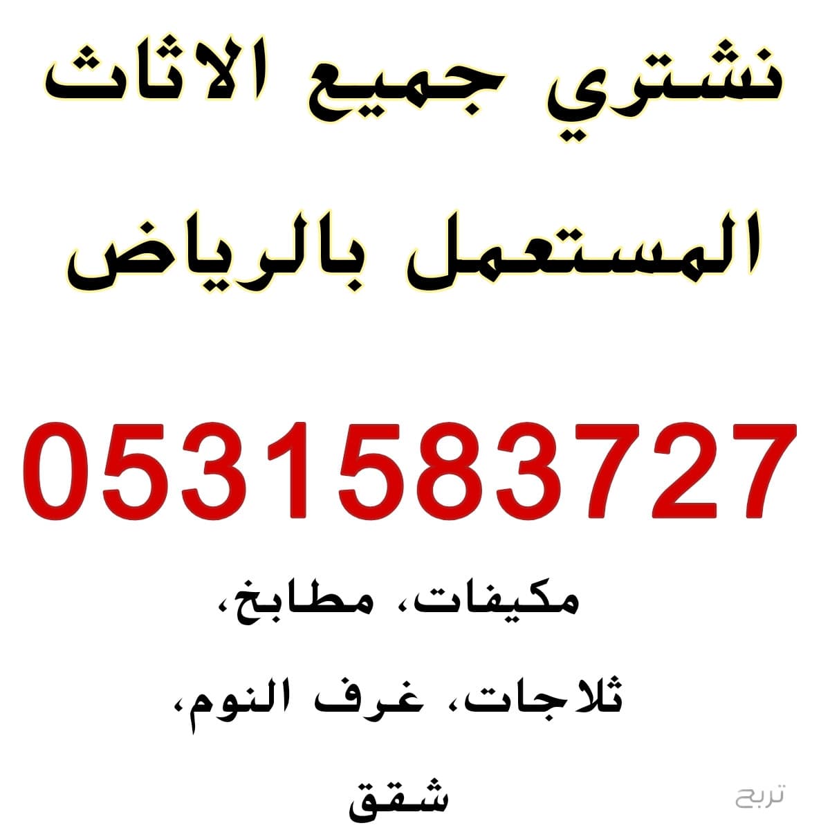 شراء اثاث مستعمل حي الروضة 0531583727