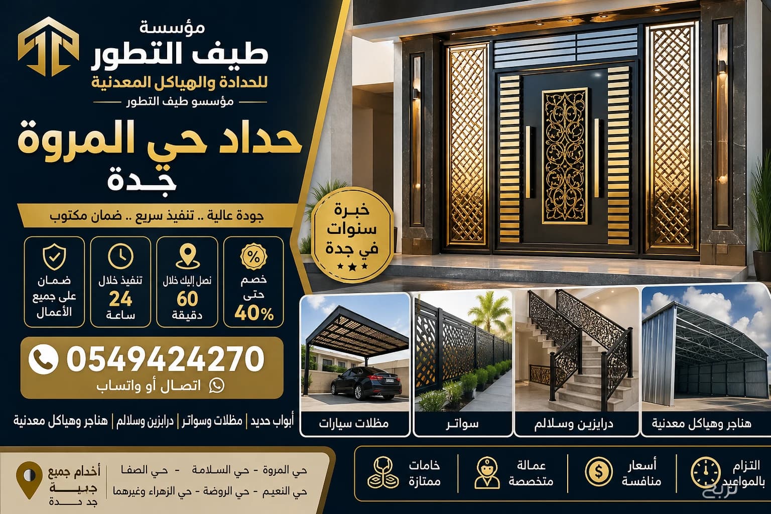 حداد حي الروضة 0549424270