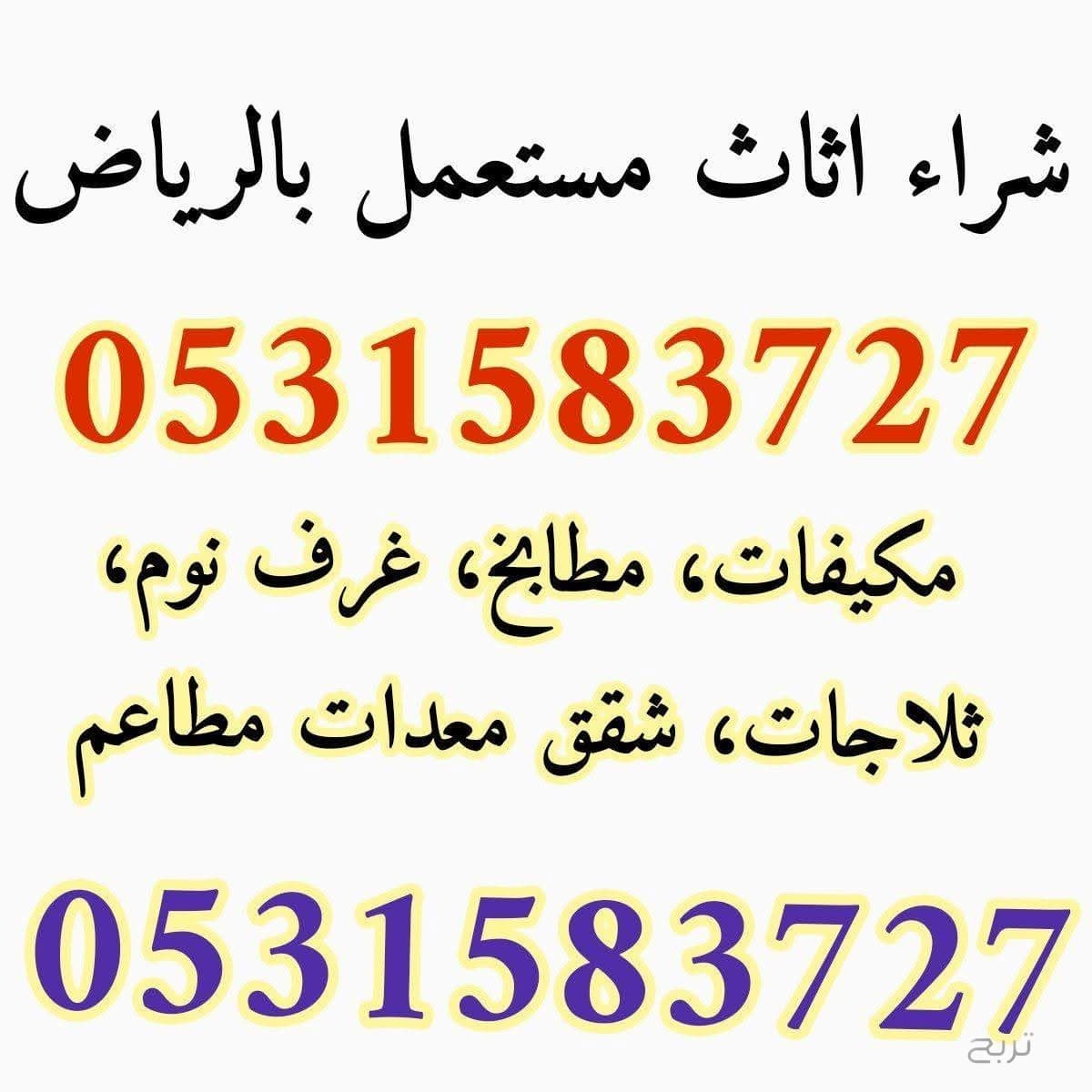 شراء اثاث مستعمل حي الاحمدية 0531583727
