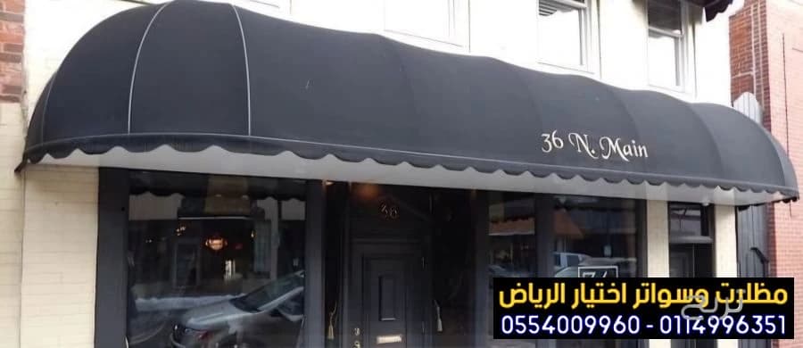 مظلات متحركة صديقة للبيئة لتغطية الواجهات المحلات التجارية 0554009960 تركيب مظلات محلات تجارية بالرياض, تركيب مظلات مطاعم وكافيهات اشكال مظلات واجهات محلات والمطاعم ,مظلات اسواق تجارية 6
