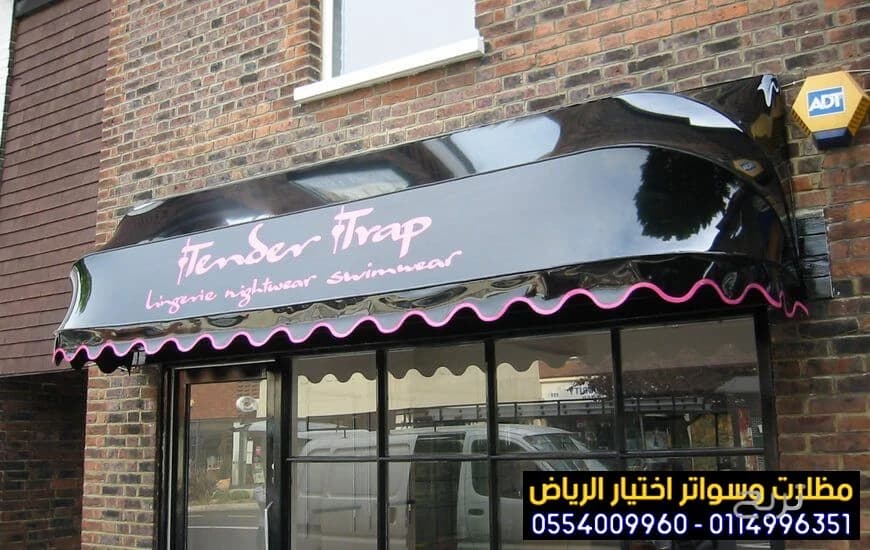 مظلات متحركة صديقة للبيئة لتغطية الواجهات المحلات التجارية 0554009960 تركيب مظلات محلات تجارية بالرياض, تركيب مظلات مطاعم وكافيهات اشكال مظلات واجهات محلات والمطاعم ,مظلات اسواق تجارية 9