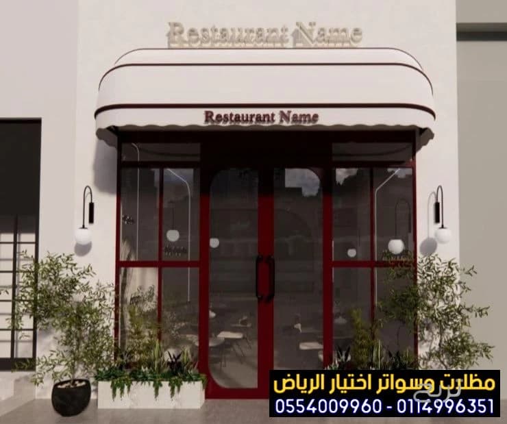 مظلات متحركة صديقة للبيئة لتغطية الواجهات المحلات التجارية 0554009960 تركيب مظلات محلات تجارية بالرياض, تركيب مظلات مطاعم وكافيهات اشكال مظلات واجهات محلات والمطاعم ,مظلات اسواق تجارية 4