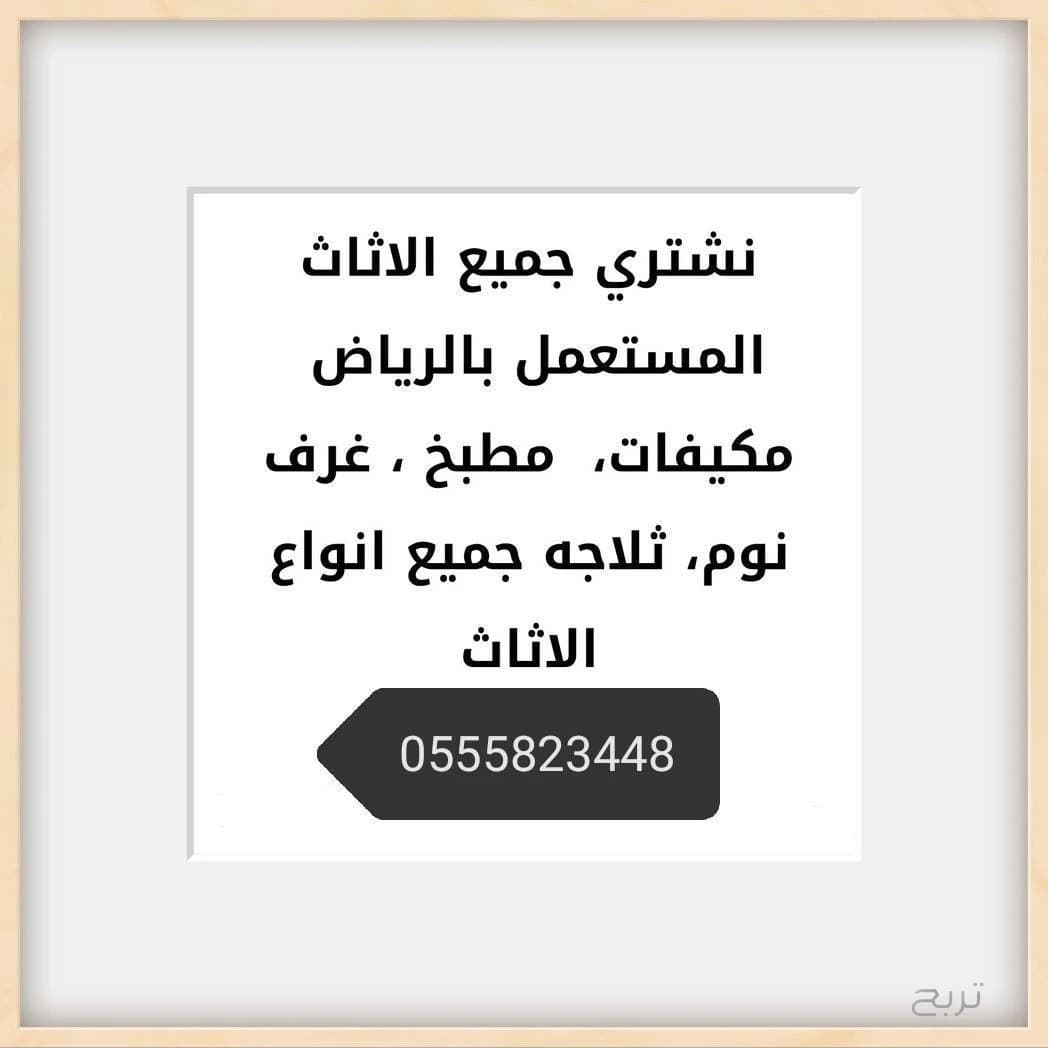 نشتري الاثاث المستعمل بالرياض