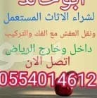 شراء اثاث مستعمل بالرياض مكيفات 0554014612 شاشات0554014612نقل