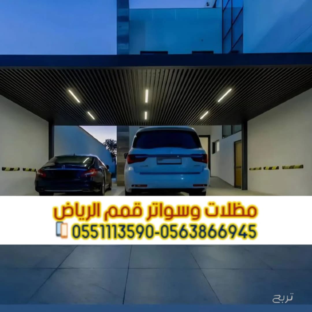 تفصيل وتركيب مظلات سيارات بالرياض مع الضمان – اتصل الآن 0563866945 3