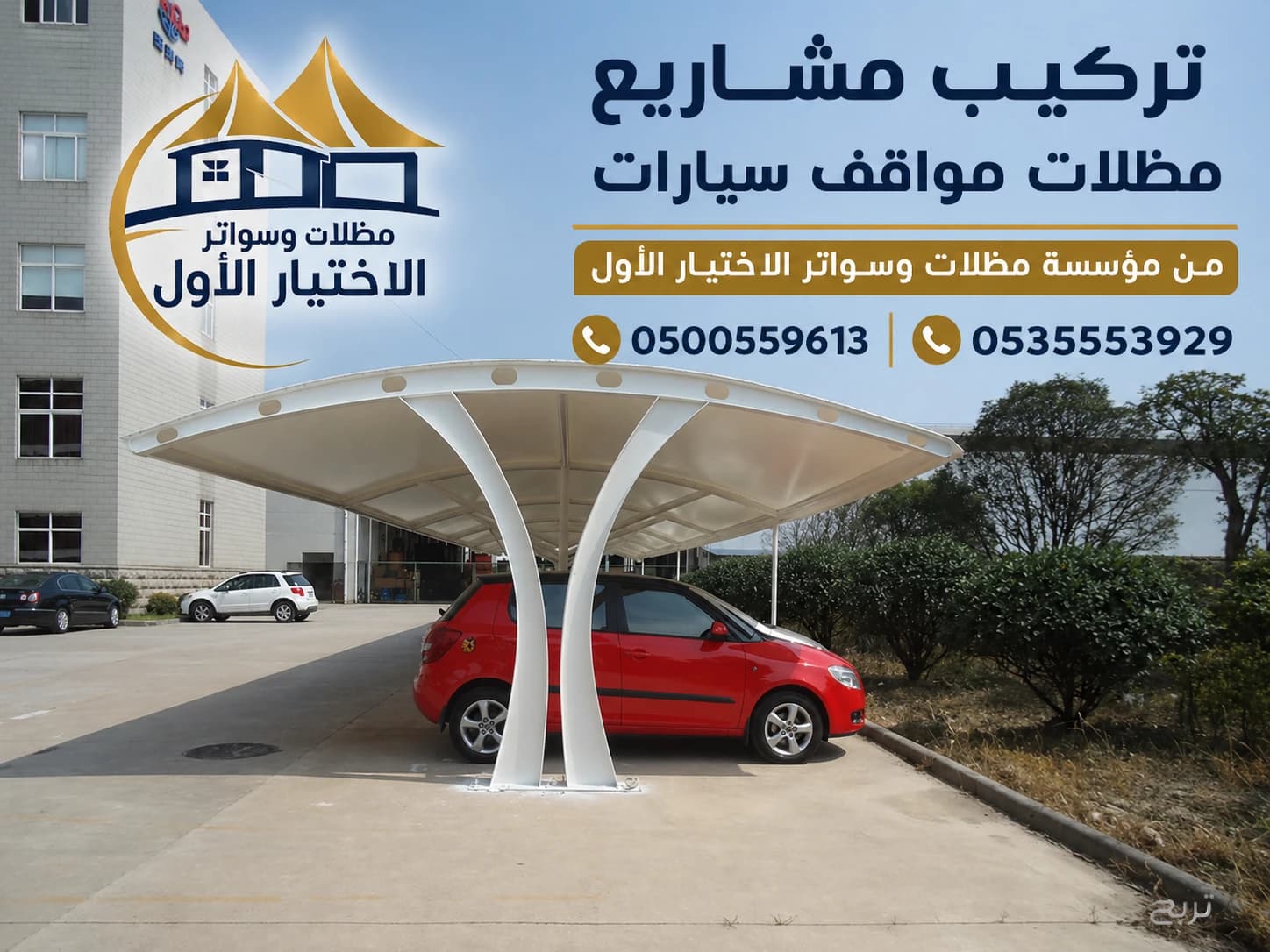 تركيب مظلات مواقف سيارات للجامعات والمدارس الحكومية 0500559613 في الرياض وجدة وجازان وابها ونجران والدمام ومكة والاحساء ونيوم وتبوك والخرج وجميع المدن السعودية 4