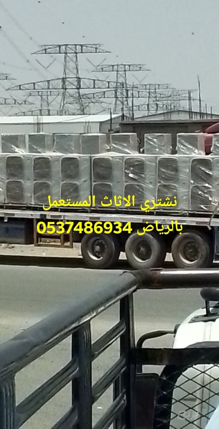 شراء الاثاث المستعمل بالرياض 0َ537486934 3