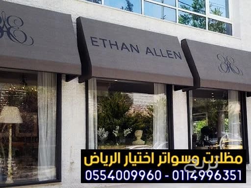 مظلات متحركة صديقة للبيئة لتغطية الواجهات المحلات التجارية 0554009960 تركيب مظلات محلات تجارية بالرياض, تركيب مظلات مطاعم وكافيهات اشكال مظلات واجهات محلات والمطاعم ,مظلات اسواق تجارية 5