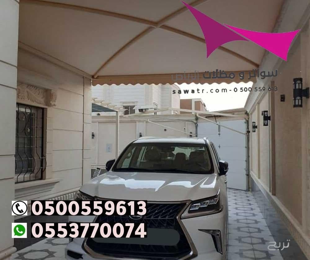 محلات تركيب مظلات سيارات بالرياض 0500559613 من مؤسسة مظلات وسواتر الإختيار الأول - مظلات متحركة وعمل سواتر حديد -مظلات مواقف سيارات بالرياض -عمل قرميد ومستودعات وهناجر وساندوبش بانل الرياض 9