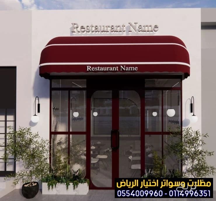 مظلات متحركة صديقة للبيئة لتغطية الواجهات المحلات التجارية 0554009960 تركيب مظلات محلات تجارية بالرياض, تركيب مظلات مطاعم وكافيهات اشكال مظلات واجهات محلات والمطاعم ,مظلات اسواق تجارية 3